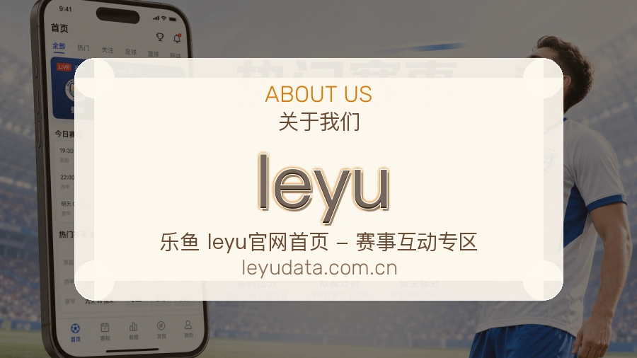 leyu关于我们